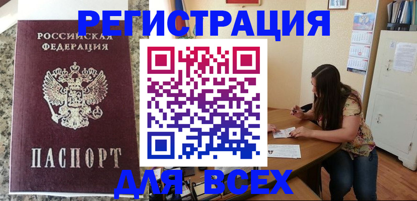 временная регистрация для всех в Абазе